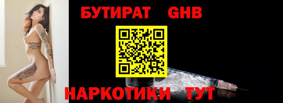 БУТИРАТ GHB  Вход с VPN  Бутират  Анапа 
