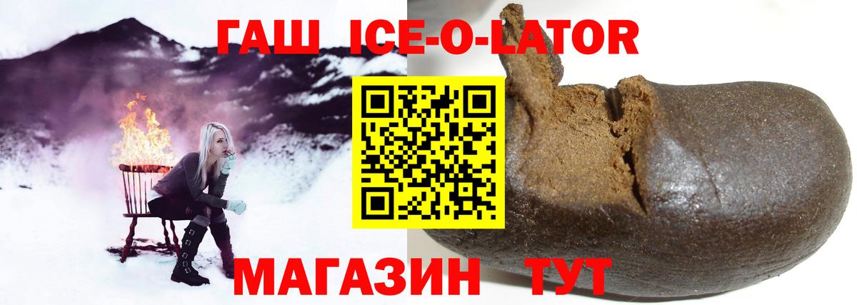 ГАШ ice o lator Анапа